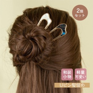 髪留め Uピン かんざし ヘアアクセサリー 髪飾り 2個入 ヘアピン 和柄 古典 レディース ヘアアレンジ まとめ髪 浴衣 シンプ