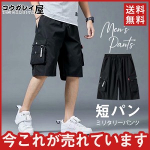 30%OFF~ カーゴパンツ セール メンズ ショートパンツ ボトムス ハーフパンツ 短パン お洒落 通学 散歩 旅行 オシャレ 膝丈 サマー カ