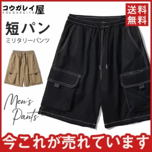 カーゴパンツ セール メンズ ショートパンツ 短パン ボトムス ハーフパンツ サマー アウトドア 膝丈 サマー カジュアル 快適 