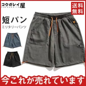 カーゴパンツ セール メンズ ショートパンツ 短パン ボトムス ハーフパンツ サマー アウトドア 膝丈 サマー カジュアル 快適 