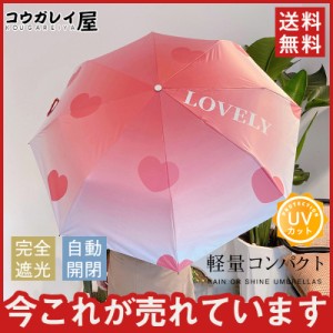 折り畳み傘 晴雨兼用 ハート柄 超軽量日傘 100％遮熱 女性用 雨傘 撥水 自動開閉 折りたたみ傘 紫外線対策 通勤 通学 旅行