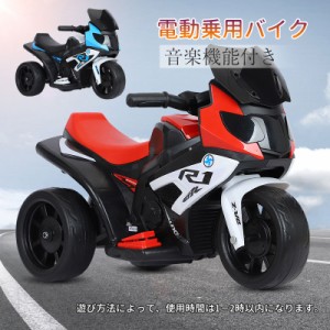 乗用玩具 電動乗用バイク 電動３輪バイク 電動乗用玩具 キッズバイク 乗り物 子ども用 おもちゃ キッズバイク 乗用バイク