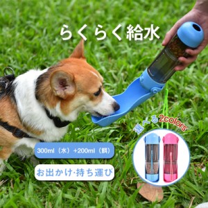 これ一つで完璧！ 給水ボトル 携帯 スコップ付き 犬 犬グッズ 水筒 餌 ペット用品 散歩 お出かけ 持ち運び 旅行 お手軽 送料