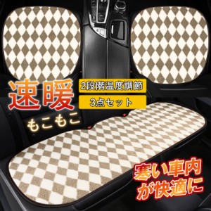 シートヒーター 加熱 3点セット もこもこ チェック柄 暖房カーシート 電気カーシート 売れ筋 ほかほかシート 2段階温度調節 暖