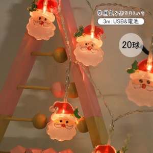 クリスマス 20球 飾り サンタクロース かわいい 電飾 ソーラーイルミネーション 豪華 カラフル おしゃれ 室内 電池式 フェア