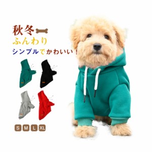 犬 犬用 犬服 パーカー ドッグウェア 裏起毛 裏ボア トップス 冬 あったか 防寒対策 寒さ対策 新作 おしゃれ 冬用 ペット 