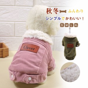 犬 犬用 犬服 冬服 防寒着 裏起毛 ジャケット ペット用 寒さ対策 犬用品 洋服 お出掛け あったか おしゃれ 韓国風 お散歩 