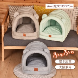 猫ハウス キャットハウス 小動物 猫ベッド ドーム形 室内 快適 おしゃれ かわいい 寒さ対策 防寒 暖かい ふわふわ 子犬 クッ