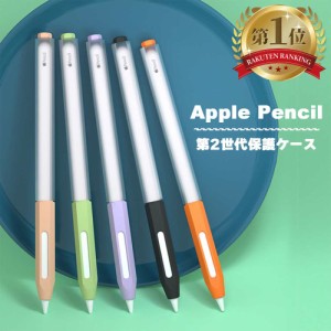 ペンシルケース ペンシルカバー Apple Pencilケース Apple Pencil 第二世代 カバー ケース グリップ キャップ 充電可能 アップルペンシル