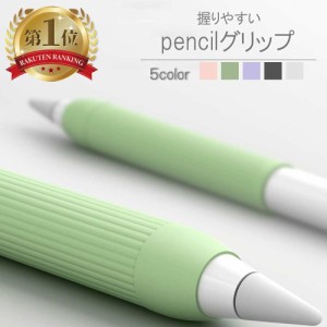 ペンシルグリップ アップルペンシル Apple Pencil 第一世代 第二世代 アップル ペン Apple Pencilグリップ 保護カバー カバー グリップ 