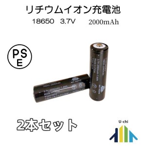 18650リチウムイオンバッテリー 充電池2本 3.7V充電式バッテリー LED懐中電灯用ヘッドライト用 懐中電灯用 電化製品用 大容量2000ｍAh PS