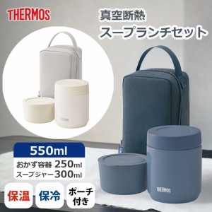 サーモス THERMOS 真空断熱スープランチセット JEE-550 インディゴブルー/グレージュ ランチボックス お弁当箱 スープジャーセット ポー