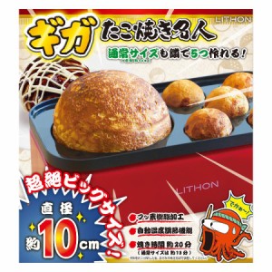 ライソン ギガたこ焼き名人 KDTK-003R キッチン用品 キッチン家電 ホットプレート たこ焼き器 ホームパーティー