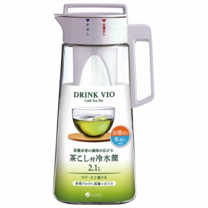 アスベル 茶こし付き冷水筒ドリンク・ビオD-210T 2.1L キッチン用品 冷水筒 冷茶ポット 麦茶ポット 耐熱 横置き対応 大容量 お手入れしや