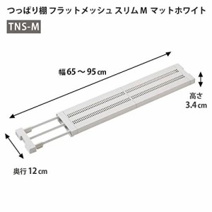 平安伸銅工業（株）突っ張り棚24M スリムメッシュ WH TNS-M 収納用品 突っ張り棚 ツッパリ棚 追加棚 ギフト