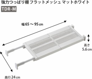 平安伸銅 突っ張り棚50 M メッシュ TDR-M ホワイト  突っ張りラック 突っ張り棚 小物収納 インテリア  隙間収納