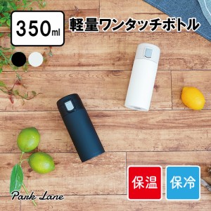 Ｋ．Ｋ 軽量 ワンタッチボトル ３５０ml  ブラック K-10591 |ステンレスボトル ワンタッチオープン お手入れしやすい