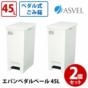 【セット商品】アスベル ASVEL エバン ペダルペール 45L ホワイト 2個セット ｜ゴミ箱 くず入れ 父の日 ギフト プレゼント 敬老の日