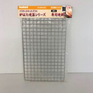 イワタニ iwatani 炉ばた焼器シリーズ専用焼網（2枚入）CB-ABR-AMI2 岩谷産業 4901140904738