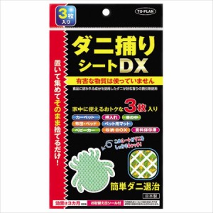 東京企画販売 ダニ捕りシートＤＸ（３枚入） 置くだけ 4949176053952