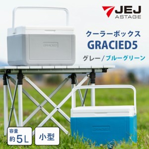 JEJアステージ クーラーボックスクーラーボックス 5L グラシード トレー付き ブルーグリーン グレー 冷蔵ボックス 保冷バック ペットボト