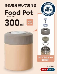 KK フードポット３００ml　ピンクベーシュ お弁当 スープポット スープジャー 保温 保冷 ランチボックス おしゃれ