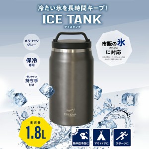 【送料無料】KK FREEAP アイスタンク メタリックグレー K-10689MG アウトドア バーベキュー キャンプ 氷入れ