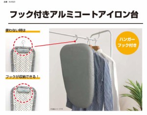 KK フック付き アルミコートアイロン台 Ｋ−10321 アイロンがけ ロータイプ 折りたたみ式 シンプル