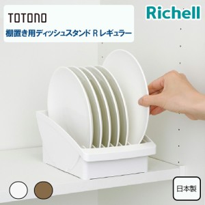 リッチェル totonoトトノ棚置き用ディッシュスタンドRレギュラー キッチン用品 収納用品 食器収納 整理整頓 食器棚収納 お皿立て シンプ