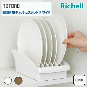 リッチェル totonoトトノ棚置き用ディッシュスタンドRワイド キッチン用品 収納用品 食器収納 整理整頓 食器棚収納 お皿立て シンプル