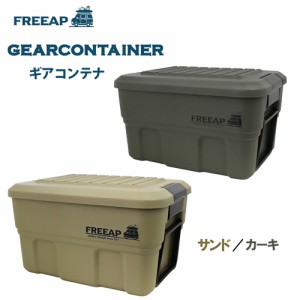 FREEAP ギアコンテナ40L サンド／カーキ レジャー アウトドア キャンプ 収納用品 フタ付 コンテナボックス 小物収納 おしゃれ