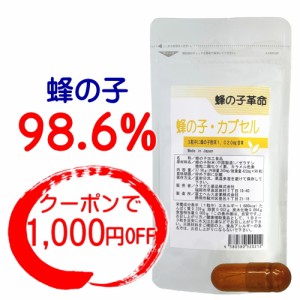 蜂の子 サプリ ｜クーポンで1,000円OFF｜ 蜂の子革命 蜂の子98.6% 1020mg 蜂の子粉末カプセル 90粒  人気 ランキング 送料無料