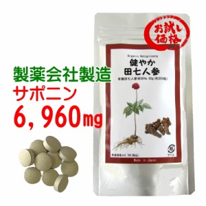 田七人参 サプリ 有機jas 規格 使用｜お試し価格｜ 200mg×300粒 有機田七人参 98% サポニン 6,960mg 伝七 でんしち 高麗人参 健やか田七