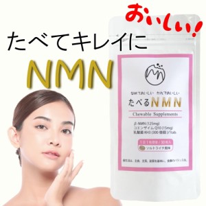NMN サプリメント 食べるサプリ チュアブル 日本製 国産NMN 純度99% 30粒 3750mg 美容 サプリ nmn コエンザイムQ10 乳酸菌 エヌエムエヌ 