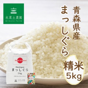 生活応援価格！ 米 お米 5kg 白米 精米 青森県産 まっしぐら 令和5年産 送料無料 / 古代米30g付き mgs5