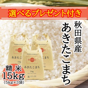 米 お米 15kg (5kg×3袋) 白米 精米 秋田県産 農家直送 あきたこまち 令和5年産 送料無料 / 選べるプレゼント付き aks15