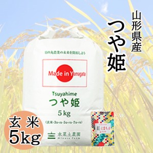 米 お米 玄米 5kg 山形県産 つや姫 令和5年産 送料無料 / 古代米30g付き thg5