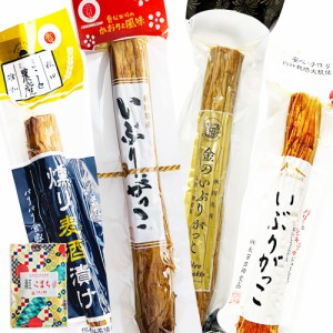 秋田名物 いぶりがっこ 食べ比べ 4本セット　古代米30g付き