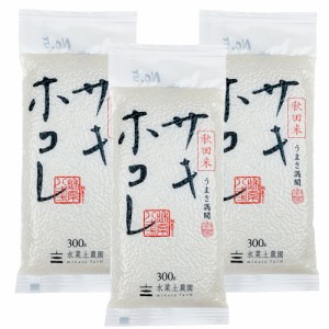 プチギフト プレゼント お礼 引っ越し 挨拶 ／ 秋田県産 サキホコレ300g×3袋 令和5年産 真空パック