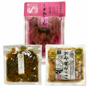 水菜土農園厳選 ご飯のお供 3種 Dセット (七色漬130g・しそみょうが110g・おかずがっこ(甘口)150g)