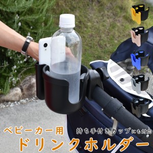 ベビーカー ドリンクホルダー ボトルホルダー カップホルダー ハンドル シンプル ペットボトル 哺乳瓶 ボトルゲージ _ ベビーカー用ドリ