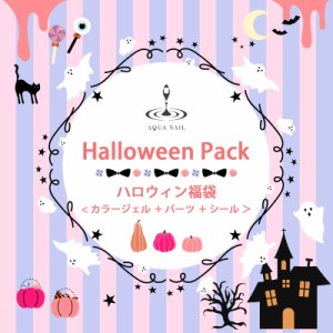 数量限定!! ハロウィン福袋 ハロウィンパーツ ハロウィンシール ハロウィンカラージェル ジェルネイル ネイルパーツ