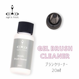 アクリル ブラシ クリーナー 20ml ジェルネイル ブラシクリーナー