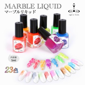 マーブルリキッド ブルーミングリキッド 23種 5ml ニュアンスネイル ジェルネイル マーブルインク カラーリキッド 水彩 天然石風 レジン 