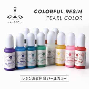 レジン液 パール 着色剤 10ml 選べる12色