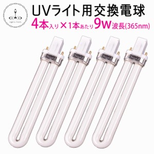 ネイル 36W・UVライト用 9w×4本交換用電球 ジェルネイル レジンクラフト