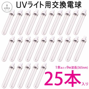 ネイル 36W・UVライト用 9w×25本交換用電球 ジェルネイル レジンクラフト