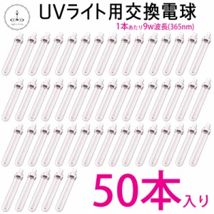 ネイル 36W・UVライト用 9w×50本交換用電球 ジェルネイル レジンクラフト