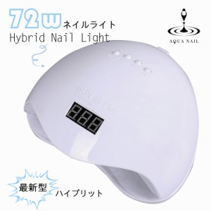 新商品 [6ヵ月保証] LEDライト UVライト 72W 簡単センサー付 低ヒート機能で安心 ジェル ネイル レジンクラフト 手芸