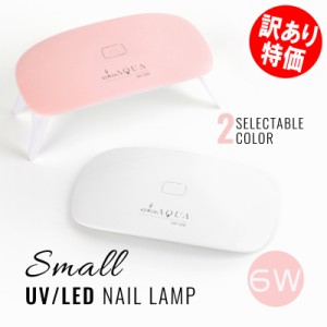 [訳アリ] LEDライト UVライト 6W タイマー付き 持ち運びに便利な軽量コンパクトサイズ ジェル ネイル レジンクラフト 手芸